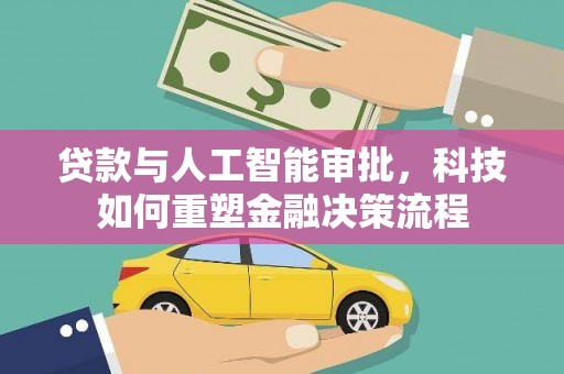 宛城贷款与人工智能审批，科技如何重塑金融决策流程