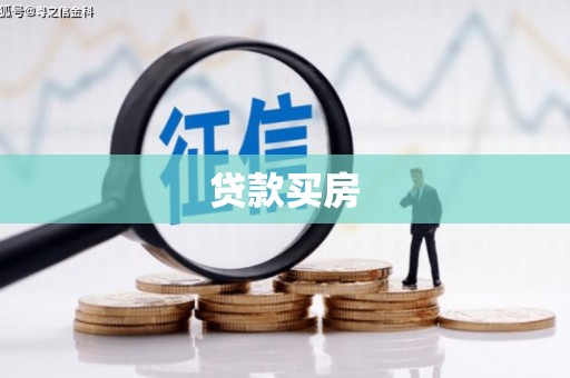 宛城贷款买房