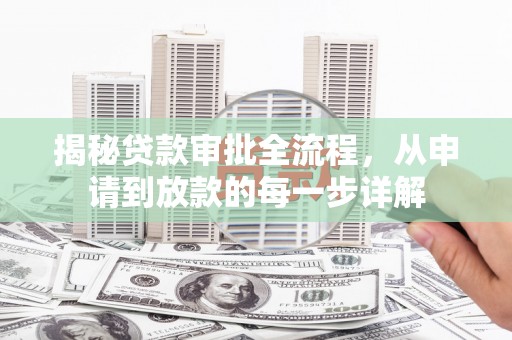 宛城揭秘贷款审批全流程，从申请到放款的每一步详解
