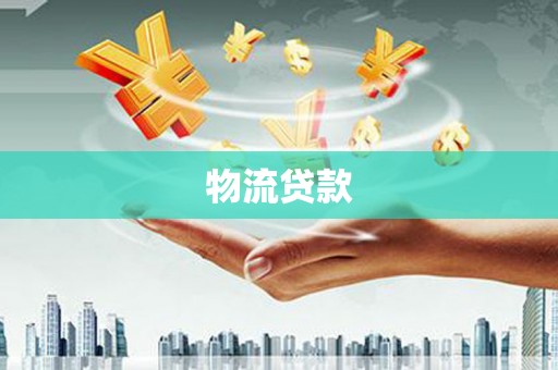 宛城物流贷款