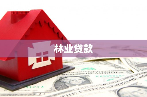 宛城林业贷款