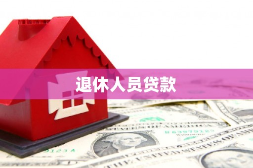 宛城退休人员贷款