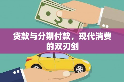 宛城贷款与分期付款，现代消费的双刃剑