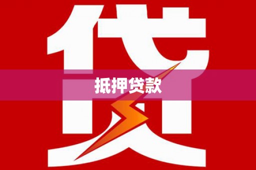 宛城抵押贷款