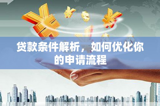 宛城贷款条件解析，如何优化你的申请流程