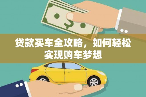 宛城贷款买车全攻略，如何轻松实现购车梦想