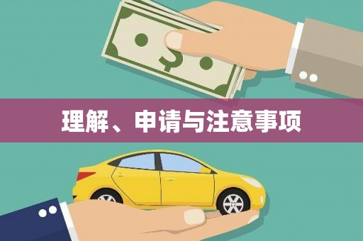 宛城理解、申请与注意事项