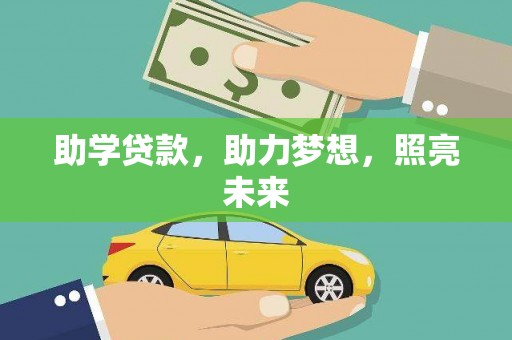 宛城助学贷款，助力梦想，照亮未来