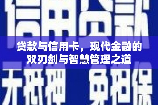宛城贷款与信用卡，现代金融的双刃剑与智慧管理之道