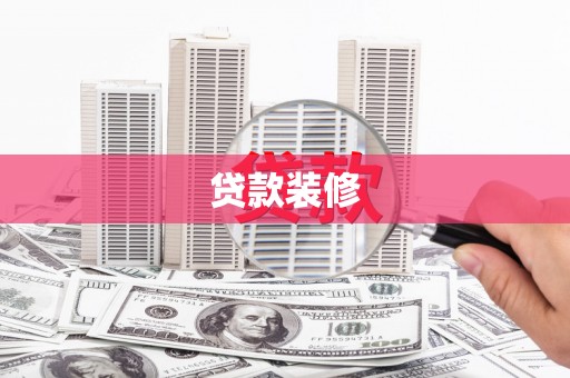 宛城贷款装修