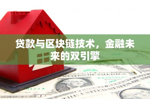 宛城贷款与区块链技术，金融未来的双引擎