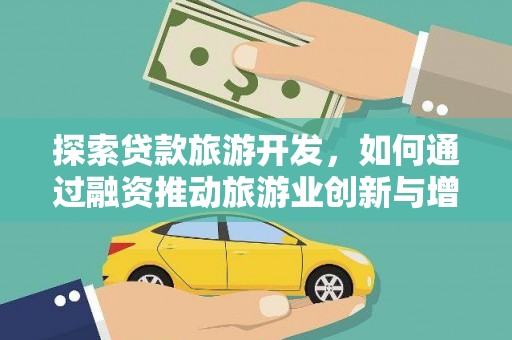 宛城探索贷款旅游开发，如何通过融资推动旅游业创新与增长