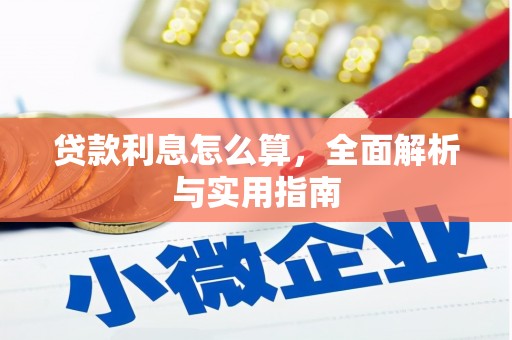 宛城贷款利息怎么算，全面解析与实用指南