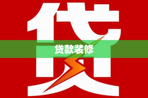 宛城贷款装修