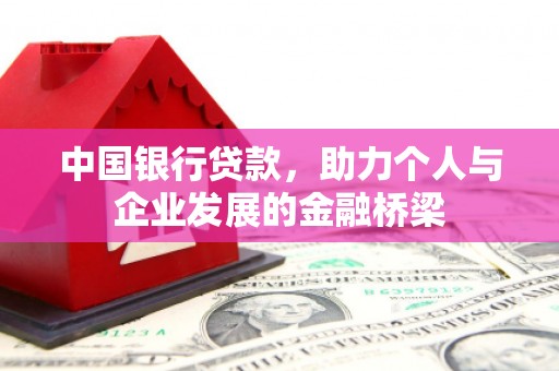 宛城中国银行贷款，助力个人与企业发展的金融桥梁