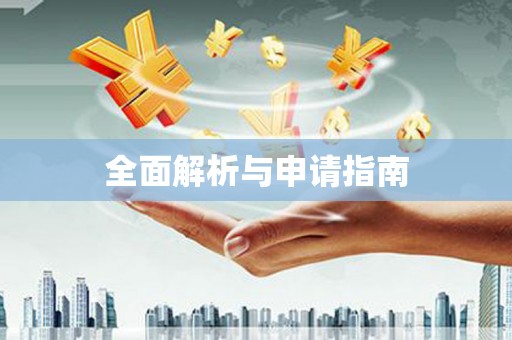 宛城全面解析与申请指南