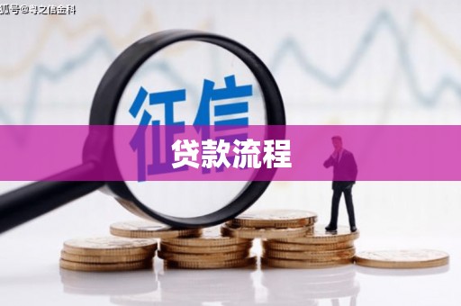 宛城贷款流程