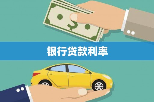 宛城银行贷款利率