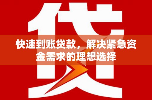 宛城快速到账贷款，解决紧急资金需求的理想选择