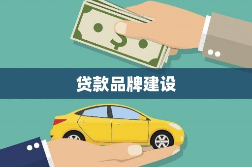 宛城贷款品牌建设