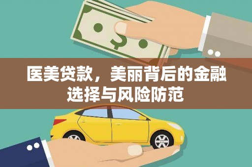 宛城医美贷款，美丽背后的金融选择与风险防范