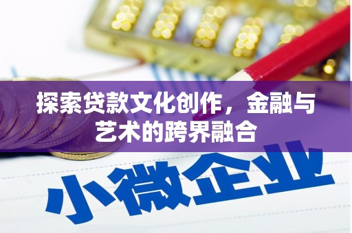 宛城探索贷款文化创作，金融与艺术的跨界融合