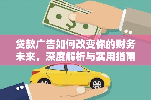 宛城贷款广告如何改变你的财务未来，深度解析与实用指南