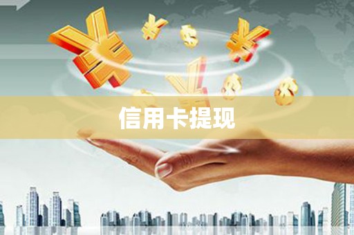 宛城信用卡提现