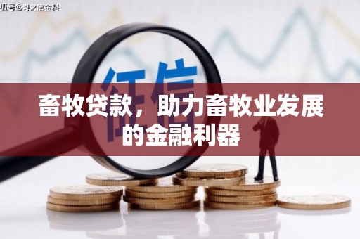 宛城畜牧贷款，助力畜牧业发展的金融利器