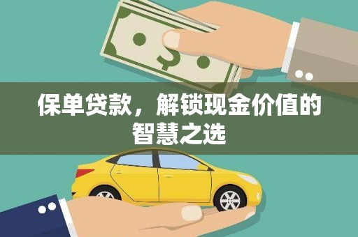 宛城保单贷款，解锁现金价值的智慧之选