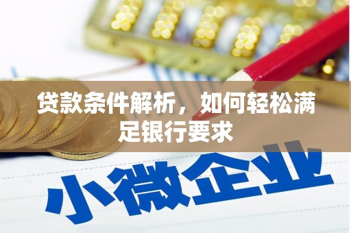 宛城贷款条件解析，如何轻松满足银行要求