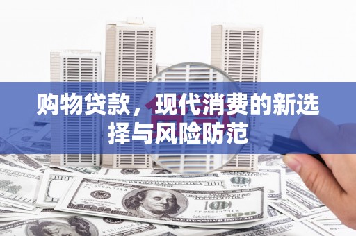 宛城购物贷款，现代消费的新选择与风险防范