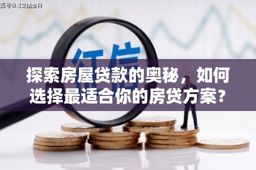 宛城探索房屋贷款的奥秘，如何选择最适合你的房贷方案？