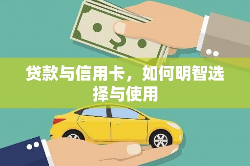 宛城贷款与信用卡，如何明智选择与使用