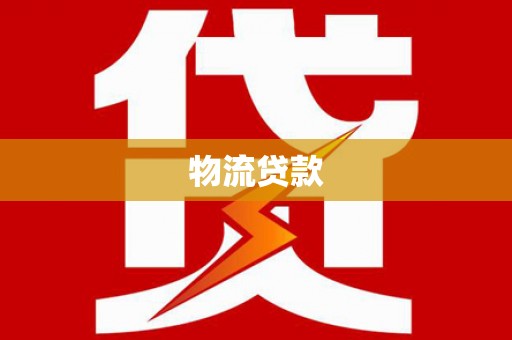 宛城物流贷款