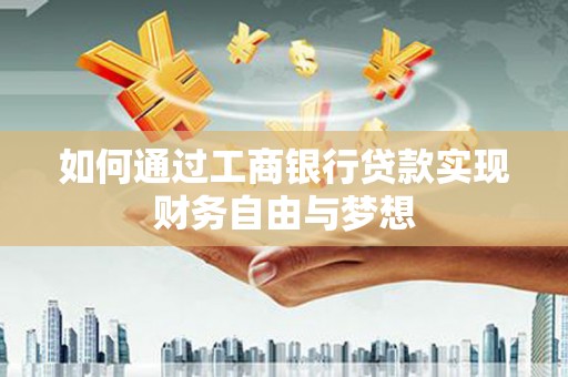 宛城如何通过工商银行贷款实现财务自由与梦想