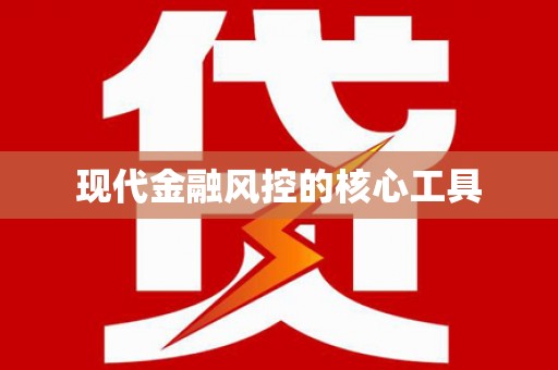 宛城现代金融风控的核心工具