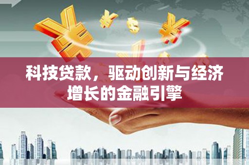 宛城科技贷款，驱动创新与经济增长的金融引擎