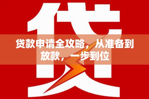 宛城贷款申请全攻略，从准备到放款，一步到位