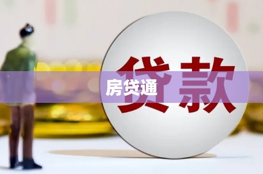 宛城房贷通