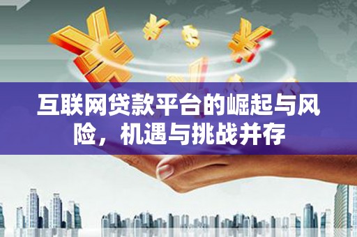 宛城互联网贷款平台的崛起与风险，机遇与挑战并存