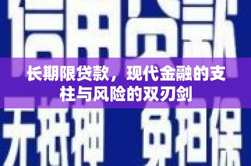 宛城长期限贷款，现代金融的支柱与风险的双刃剑