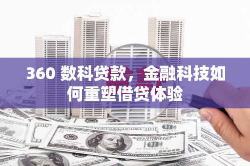 宛城360 数科贷款，金融科技如何重塑借贷体验