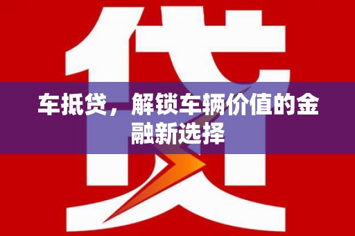 宛城车抵贷，解锁车辆价值的金融新选择