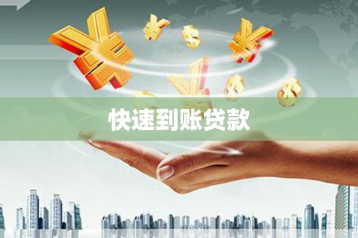 宛城快速到账贷款