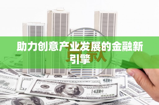 宛城助力创意产业发展的金融新引擎