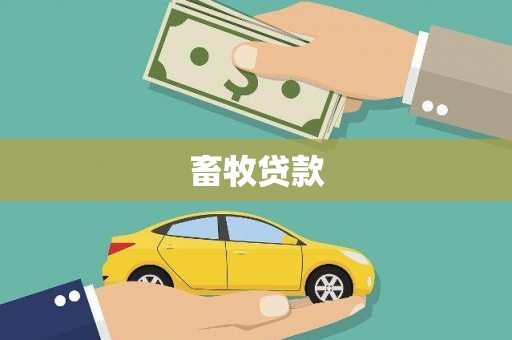 宛城畜牧贷款