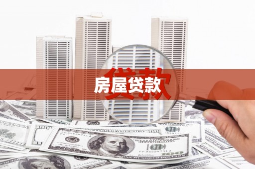 宛城房屋贷款