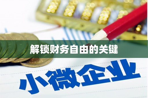 宛城解锁财务自由的关键