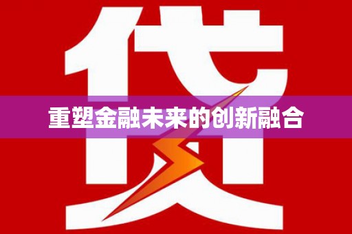 宛城重塑金融未来的创新融合